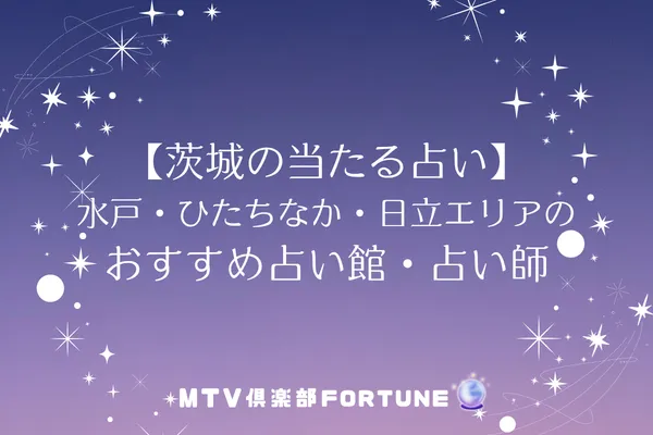 【茨城の当たる占い】水戸・ひたちなか・日立エリアのおすすめ占い館・占い師6選