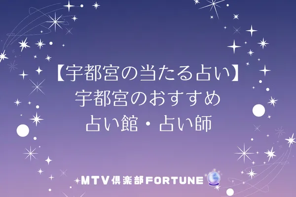 【宇都宮の当たる占い】宇都宮のおすすめ占い館・占い師8選