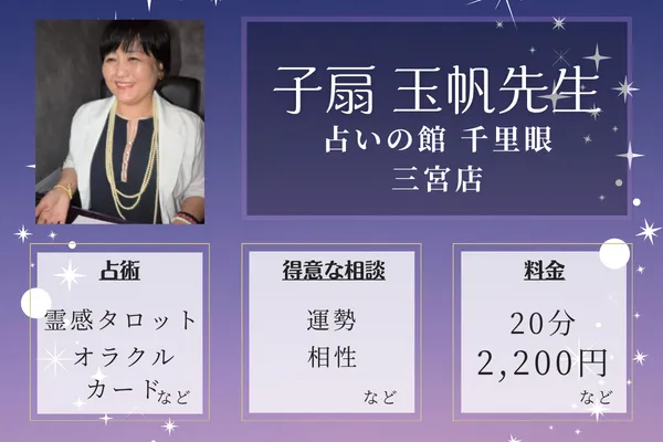 占いの館 千里眼 三宮店｜子扇 玉帆先生