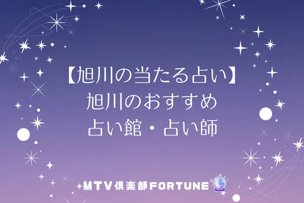 【旭川の当たる占い】旭川のおすすめ占い館・占い師8選