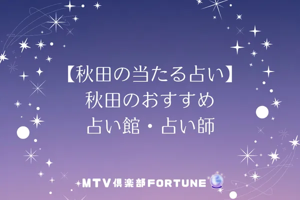 【秋田の当たる占い】秋田のおすすめ占い館・占い師8選