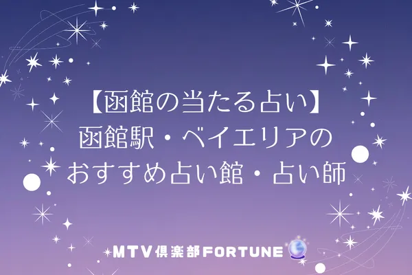 【函館の当たる占い】函館駅・ベイエリアのおすすめ占い館・占い師3選