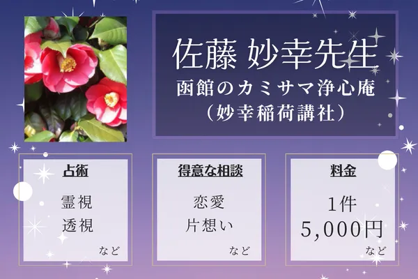 函館のカミサマ 浄心庵(妙幸稲荷講社)|佐藤 妙幸先生