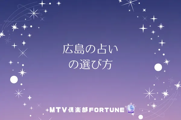 広島の占いの選び方