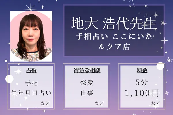 手相占い ここにいたルクア店|地大 浩代先生