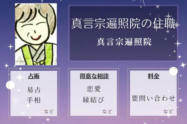 真言宗遍照院｜真言宗遍照院の住職