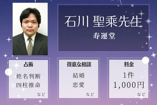 寿運堂|石川 聖乘先生