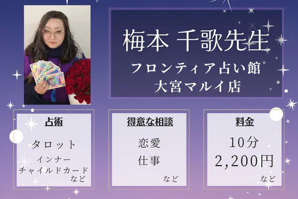 フロンティア占い館 大宮マルイ店|梅本 千歌先生