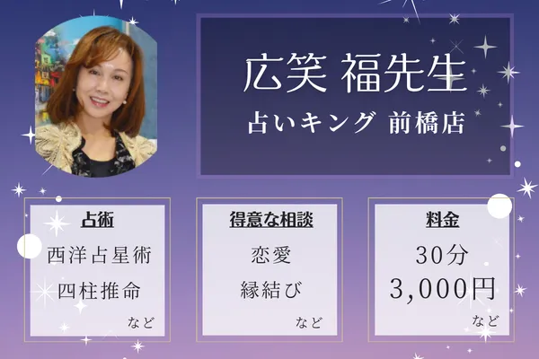 占いキング 前橋店｜広笑 福先生