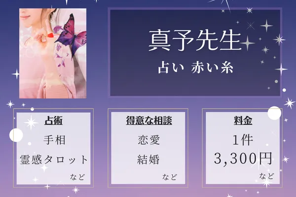 占い 赤い糸|真予先生