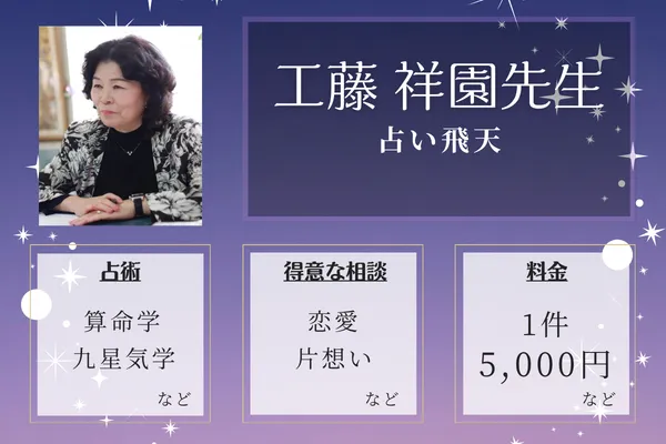占い飛天|工藤 祥園先生