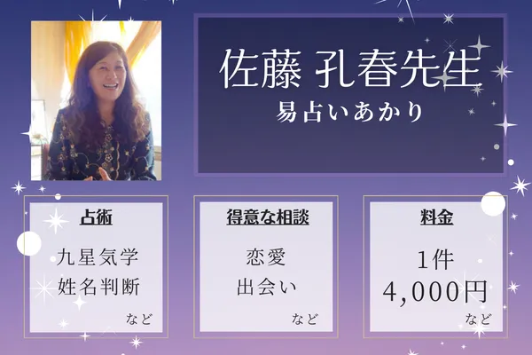 易占いあかり|佐藤 孔春先生