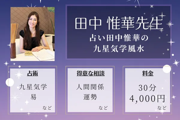 占い田中惟華の九星気学風水|田中 惟華先生
