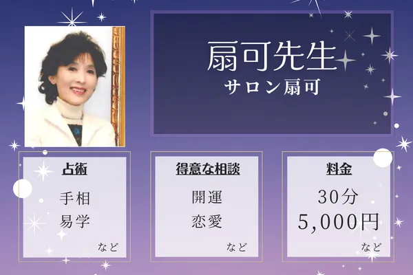 サロン扇可｜扇可先生