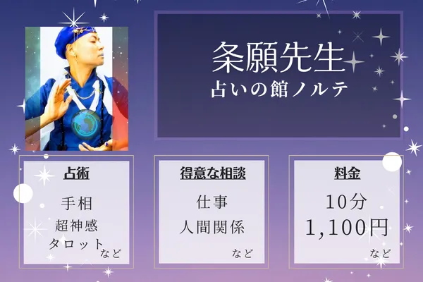占いの館ノルテ|条願先生
