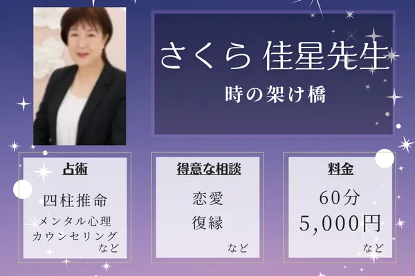 時の架け橋｜さくら 佳星先生