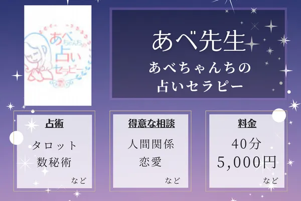 あべちゃんちの占いセラピー|あべ先生