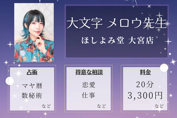 ほしよみ堂 大宮店|大文字 メロウ先生