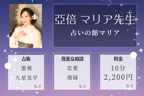 占いの館マリア｜亞倍 マリア先生