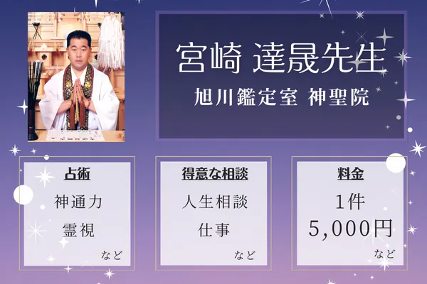 旭川鑑定室 神聖院｜宮崎 達晟先生