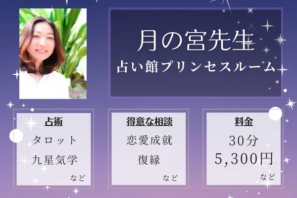 占い館プリンセスルーム|月の宮先生
