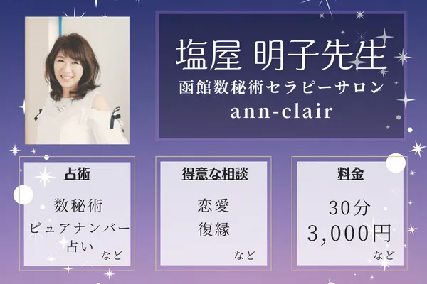 函館数秘術セラピーサロンann-clair|塩屋 明子先生
