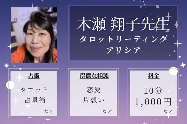 タロットリーディング アリシア|木瀬 翔子先生