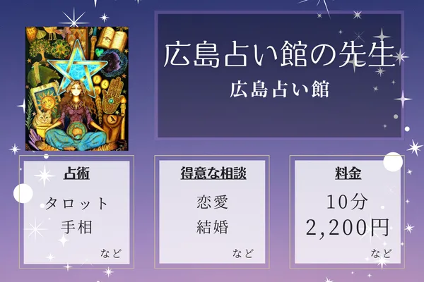 広島占い館｜広島占い館の先生