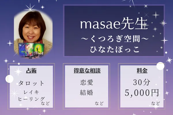 ～くつろぎ空間～ひなたぼっこ｜masae先生