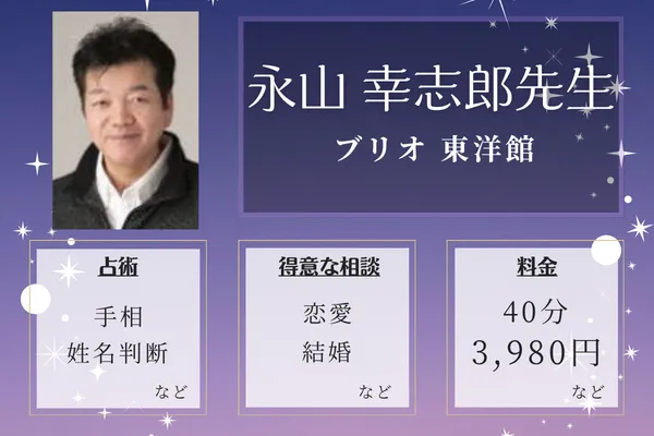 ブリオ 東洋館|永山 幸志郎先生
