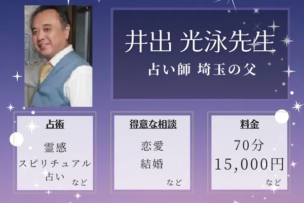 占い師 埼玉の父|井出 光泳先生