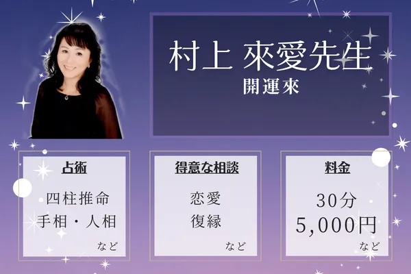 開運來｜村上 來愛先生