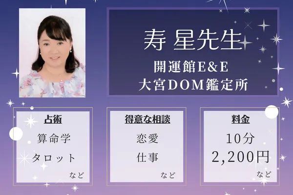開運館E&E 大宮DOM鑑定所｜寿 星先生
