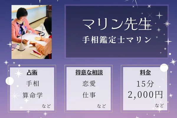 手相鑑定士マリン｜マリン先生