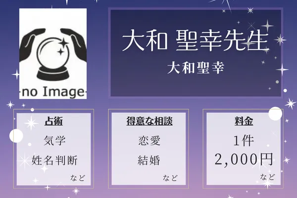 大和聖幸｜大和 聖幸先生