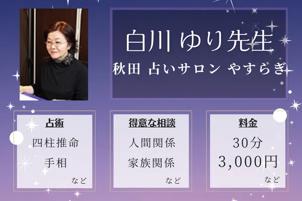 秋田 占いサロン やすらぎ|白川 ゆり先生