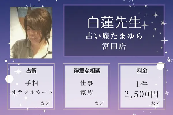 占い庵たまゆら 富田店|白蓮先生
