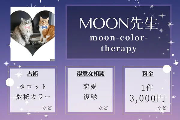 moon-color-therapy|MOON先生