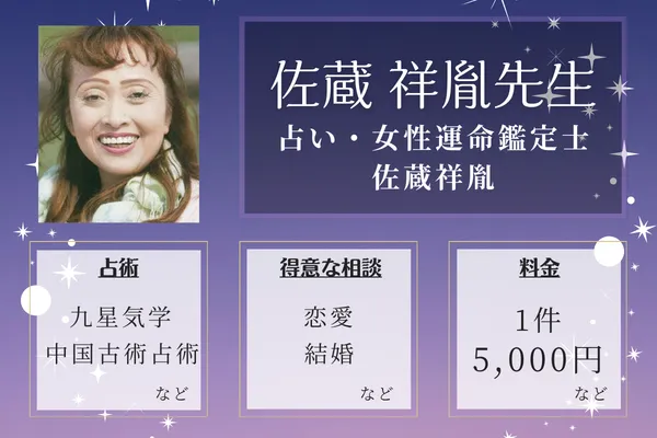 占い・女性運命鑑定士 佐蔵祥胤|佐蔵 祥胤先生