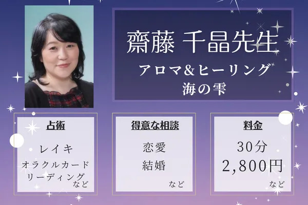 アロマ&ヒーリング海の雫｜齋藤 千晶先生
