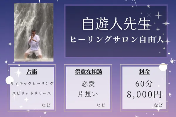 ヒーリングサロン自由人|自遊人先生