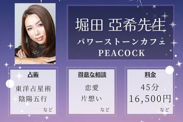 パワーストーンカフェPEACOCK|堀田 亞希先生