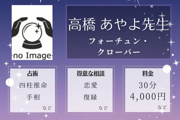 フォーチュン・クローバー｜高橋 あやよ先生