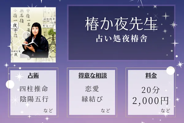 占い処夜椿舎|椿か夜先生