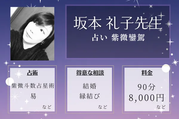 占い 紫微鑾駕(旧:ルンビニ)|坂本 礼子先生