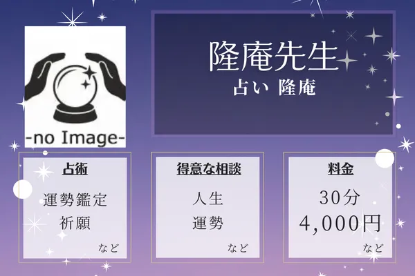 占い 隆庵｜隆庵先生