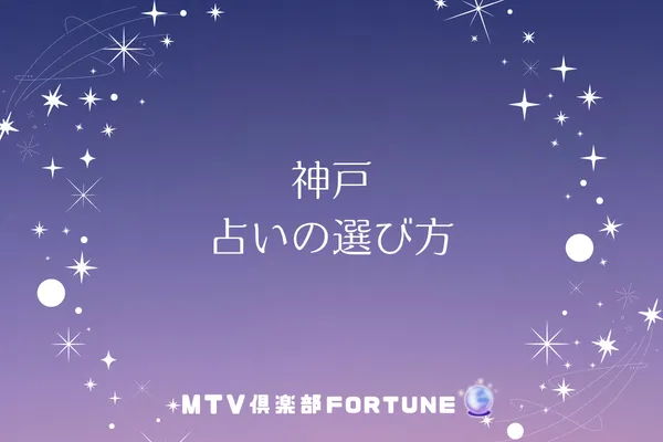 神戸 占いの選び方