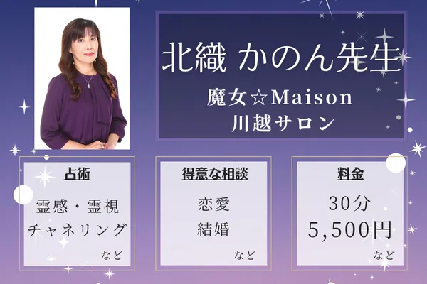 魔女☆Maison 川越サロン|北織 かのん先生