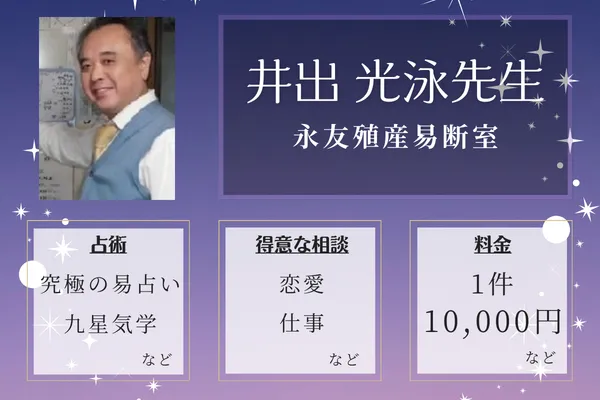 永友殖産易断室｜井出 光泳先生