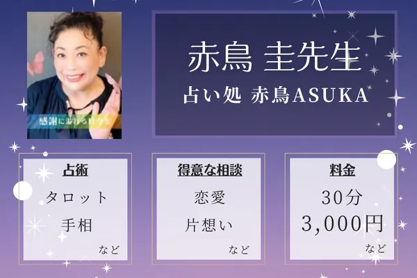 占い処 赤鳥ASUKA｜赤鳥 圭先生